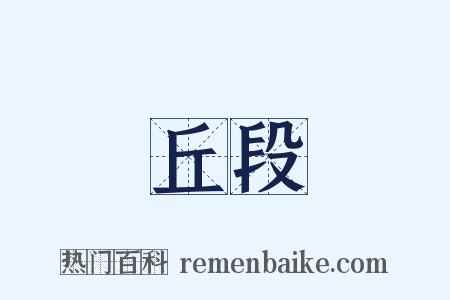 丘段是什么意思的图片